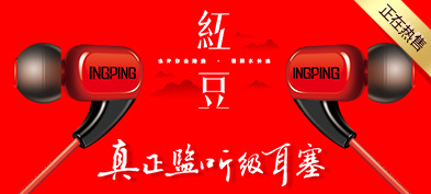 INGPING 聚龙高新 红豆监听级高音质耳塞