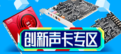 创新声卡专场