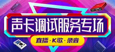 聚龙高新声卡调试服务专区