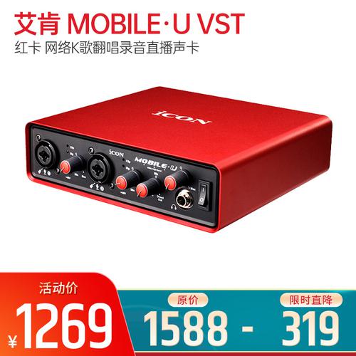 艾肯(iCON) MOBILE&middot;U VST 红卡 网络K歌翻唱录音主播直播外置声卡 网红直播声卡
