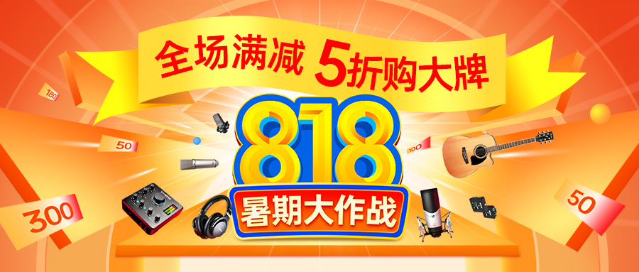 818暑期大作战 --- 全场满减 5折购佼佼者