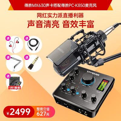 得胜MX630声卡搭配得胜PC-K850麦克风