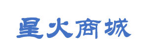星火商城